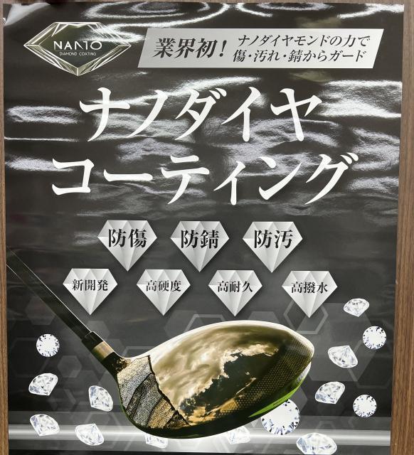 ナノダイヤコーティング｜御殿場店｜ゴルフのことなら東京大阪